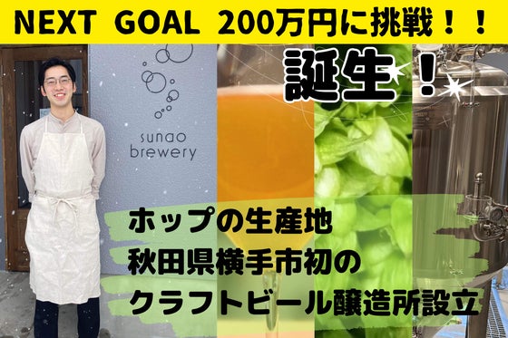秋田・横手の地に誕生!地元ホップを盛り上げるクラフトビール醸造所プロジェクト!