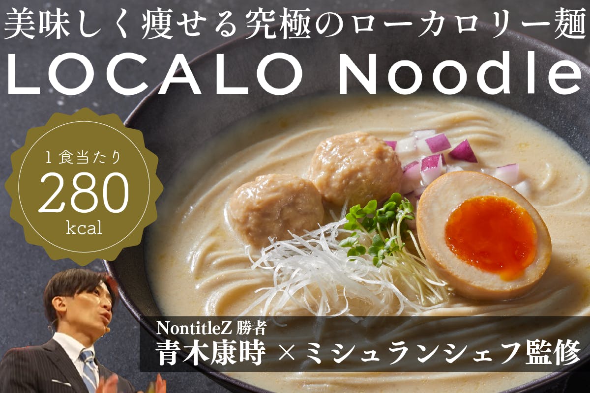 【新品・未開封】LOCALO Noodle ロカロヌードル 16食分 新規未開封】ロカロヌードル LOCALO Noodle 16食分