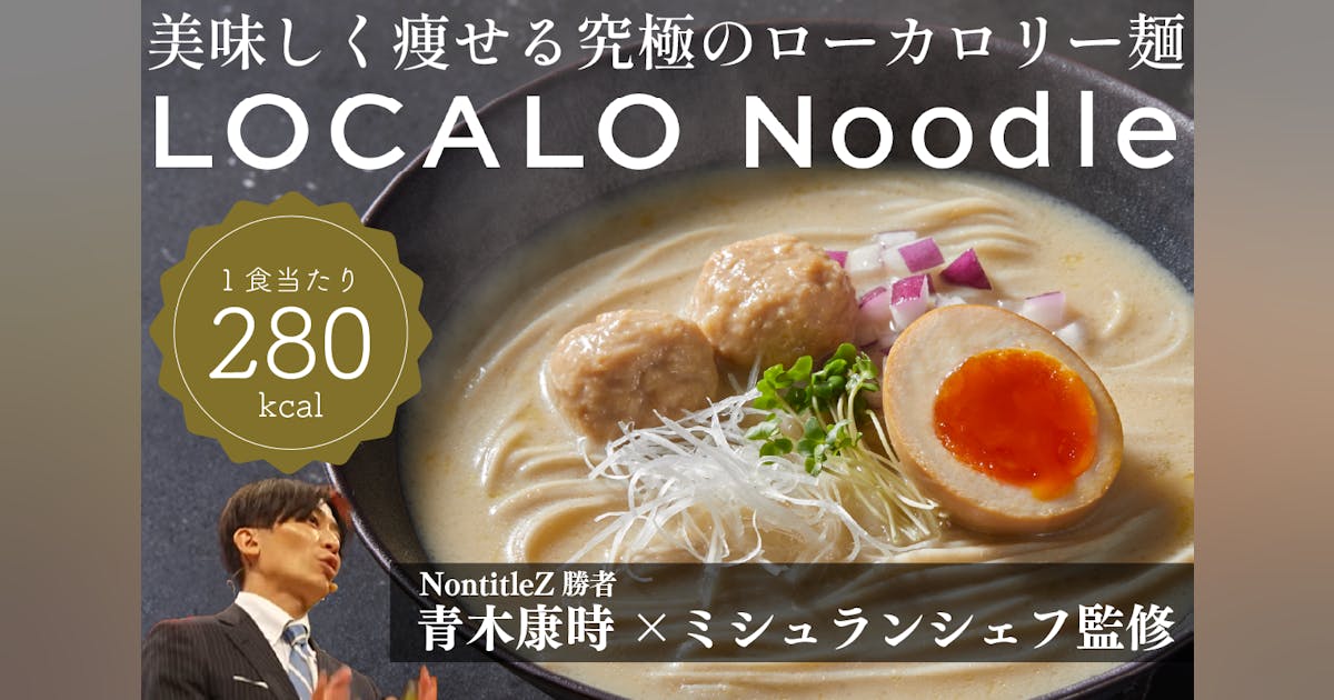 ミシュラン監修】美味しく痩せる究極ローカロリー麺「LOCALO Noodle ミシュラン監修】美味しく痩せる究極ローカロリー麺「LOCALO Noodle