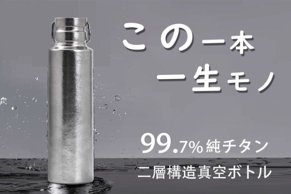 錆びぬ・超軽量、極上の飲み物の味わいを保つ、大容量の真空純チタン