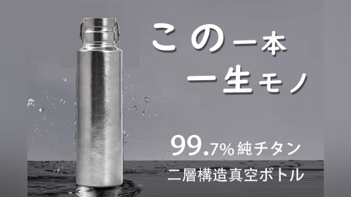 錆びぬ・超軽量、極上の飲み物の味わいを保つ、大容量の真空純チタン 錆びぬ・超軽量、極上の飲み物の味わいを保つ、大容量の真空純チタン