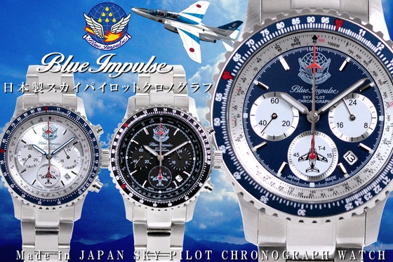 【航空自衛隊70周年記念】ブルーインパルス×日本製パイロットクロノグラフ腕時計!