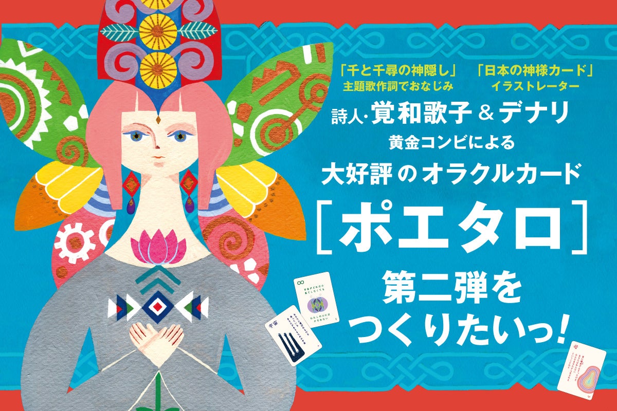 千と千尋」の覚和歌子による[ポエタロ]第二弾を制作したい 