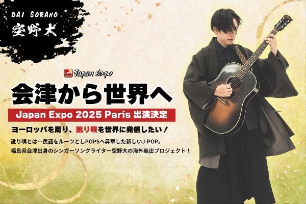 Japan Expo Paris 2025&ヨーロッパツアーで訛り唄を世界発信