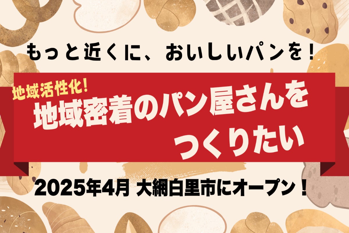 2025年4月に大網白里市で地域の特産品等を使用したパン屋を開きたい