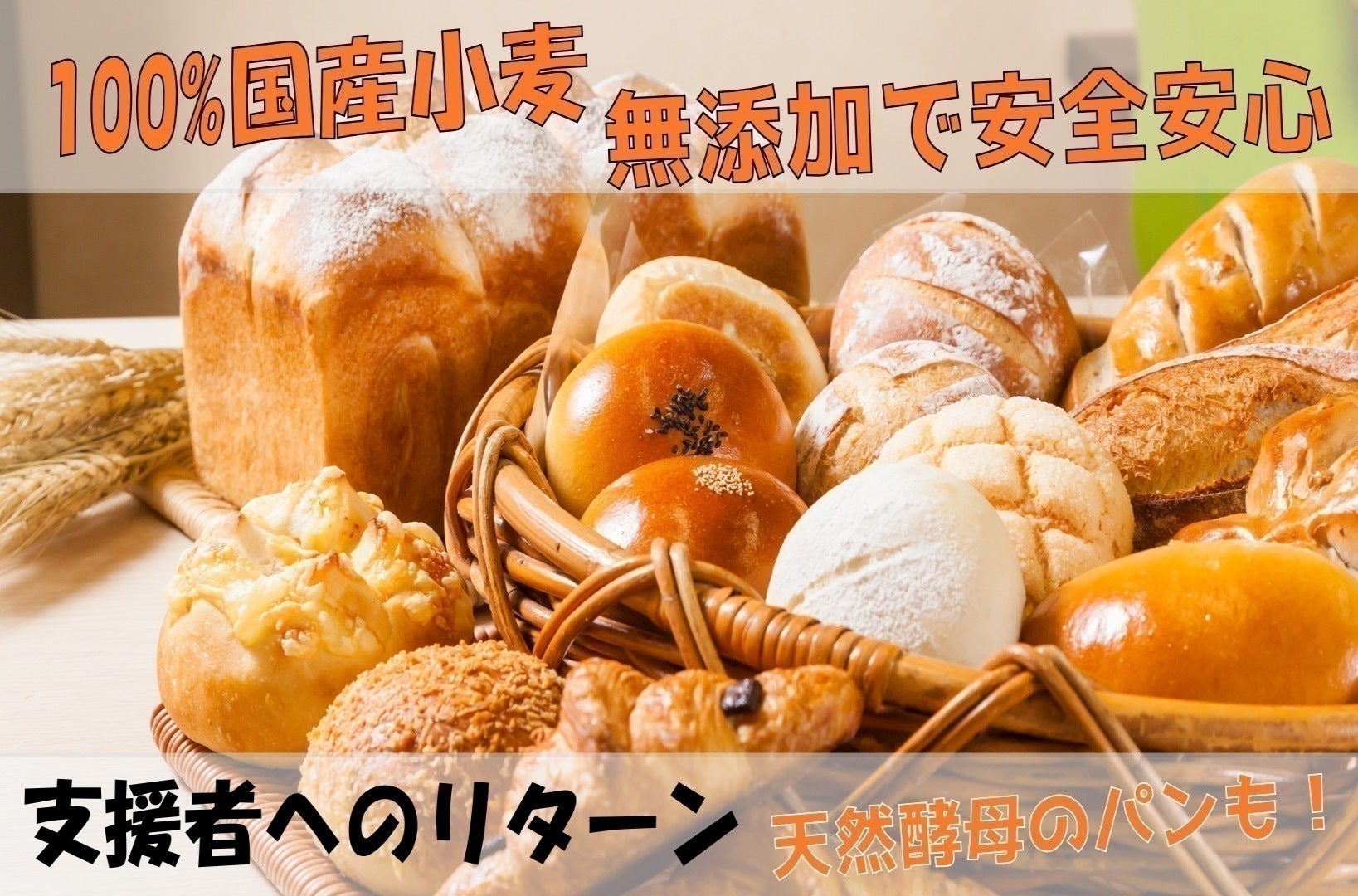 2025年4月に大網白里市で地域の特産品等を使用したパン屋を開きたい