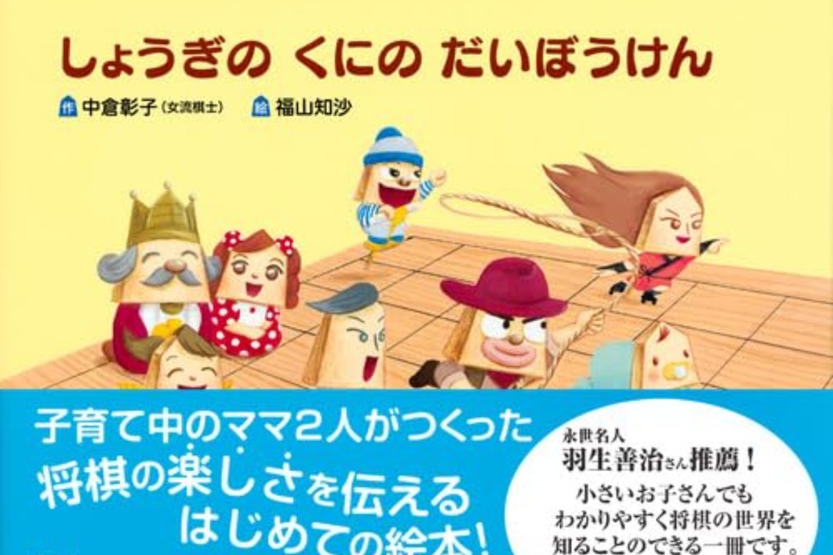 将棋の絵本の復刊のCAMPFIREプロジェクトページ