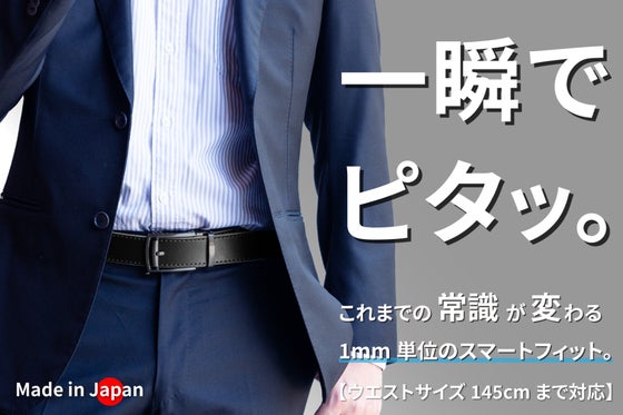自由調整&どこでも止まる!姫路レザー使用の超絶ジャストフィット新次元本革ベルト
