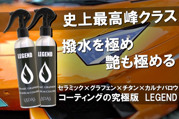 セラミック×グラフェン×チタン×カルナバを配合！LADAS史上最強