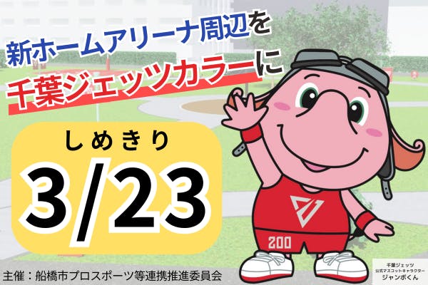 【みんなで想いを街に刻もう】新ホームアリーナ周辺を千葉ジェッツ装飾で盛り上げよう
