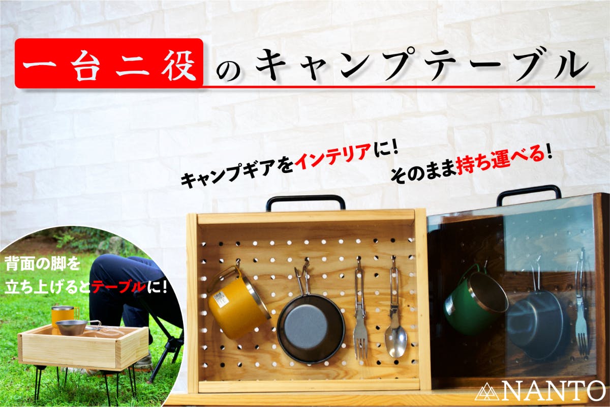 テーブルと収納ボックスを掛け合わせた唯一無二のキャンプ テーブルと収納ボックスを掛け合わせた唯一無二のキャンプ