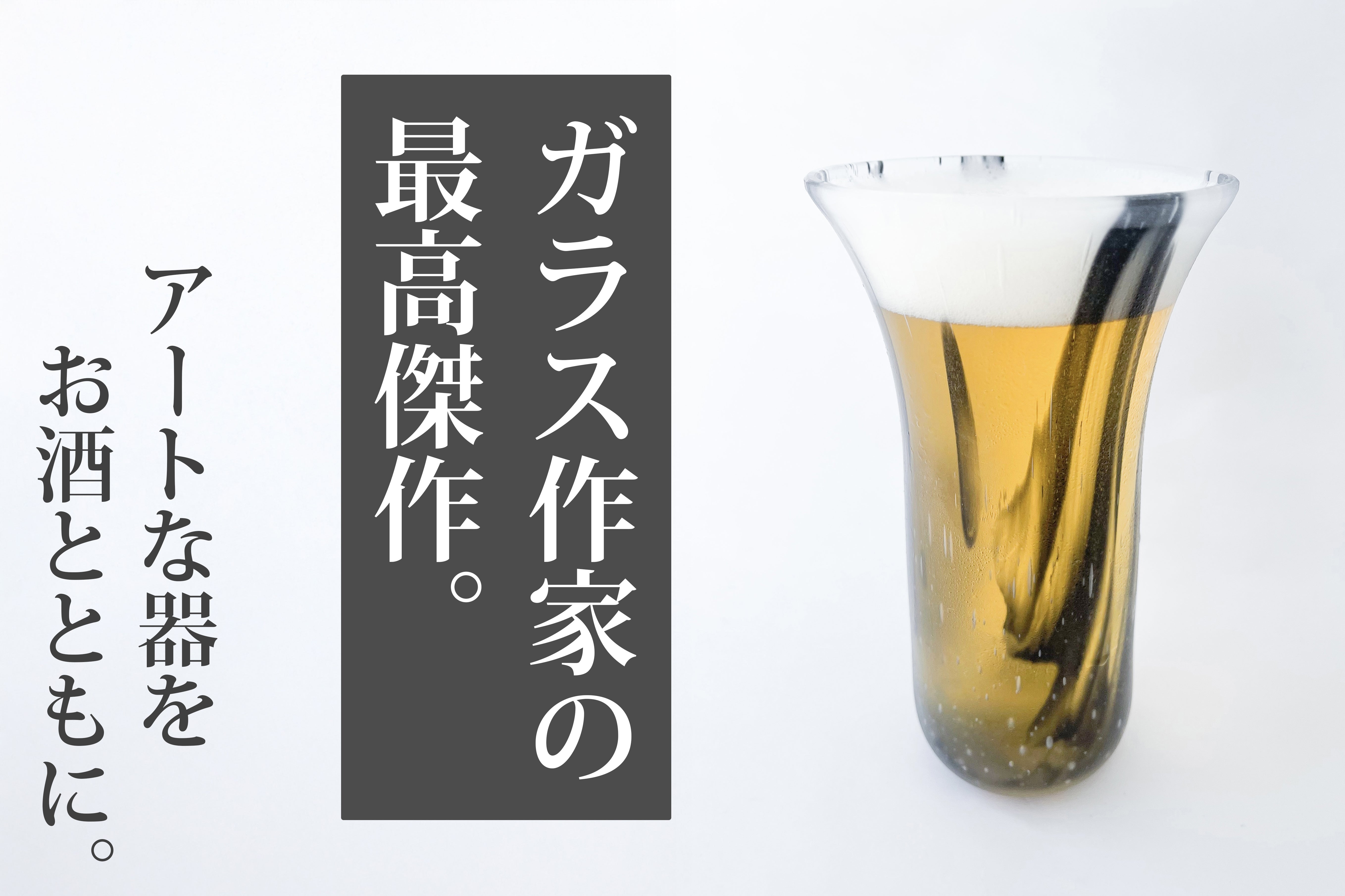 アートな器をお酒とともに】墨絵の幽玄の世界を写し取ったビアグラス