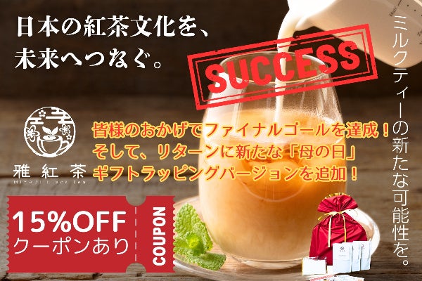 支援者一覧 - 日本の紅茶文化を、未来へつなぐ。ミルクティーの新たな