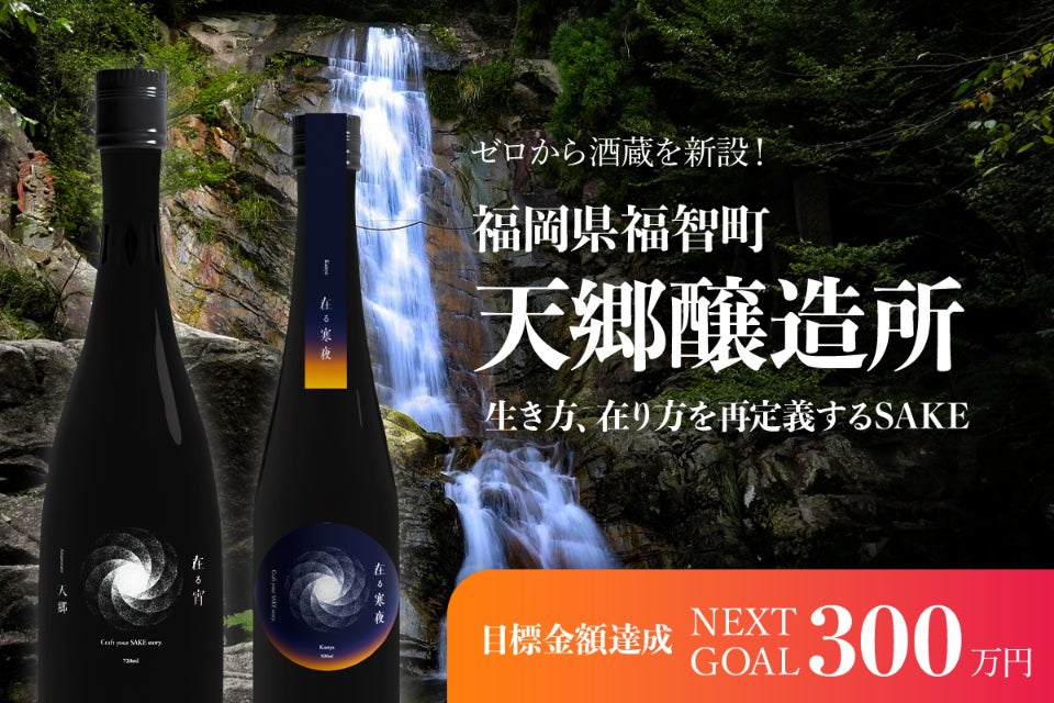 福岡県の田舎町にゼロから酒蔵新設。生き方、在り方を再定義するSAKE