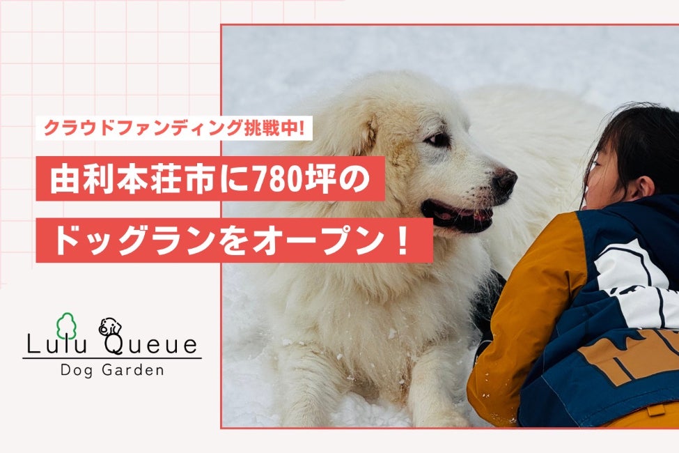 Dog Garden Lulu Queue〜 由利本荘市に780坪のドッグラン - CAMPFIRE