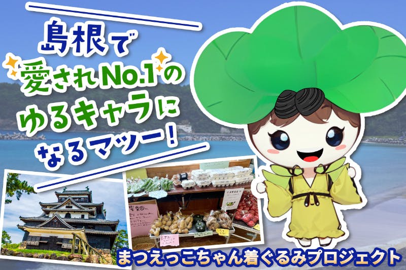 島根県の松から生まれた松の妖精「まつえっこちゃん」。島根県松江市の