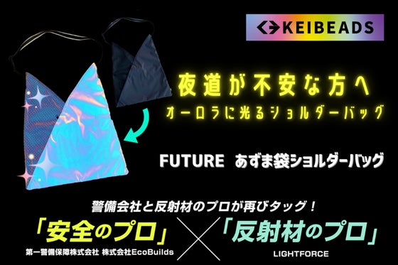 夜道の安全を第一に考えたオーロラに光るあずま袋ショルダーバッグ!前面反射で機能的