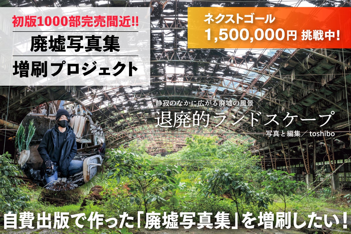 活動報告一覧 - 【完売間近】廃墟写真集『退廃的ランドスケープ』を