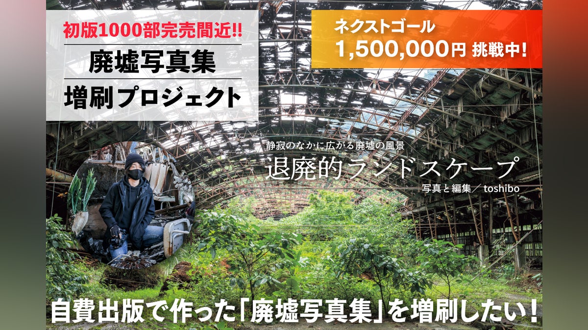 活動報告一覧 - 【完売間近】廃墟写真集『退廃的ランドスケープ』を 活動報告一覧 - 【完売間近】廃墟写真集『退廃的ランドスケープ』を