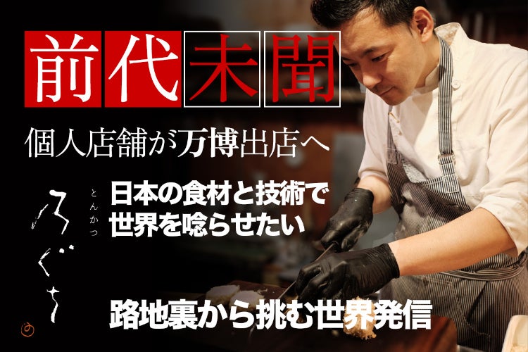 前代未聞！個人経営のとんかつ店が万博出店へ挑戦 - CAMPFIRE