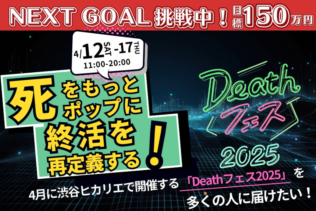 4月に渋谷ヒカリエで開催する「Deathフェス2025」を多くの人に届けたい 4月に渋谷ヒカリエで開催する「Deathフェス2025」を多くの人に届けたい
