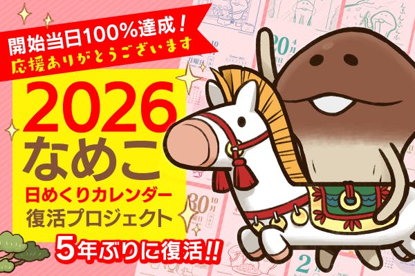 なめこ日めくりカレンダー2026 2026 なめこ日めくりカレンダー」復活プロジェクト - CAMPFIRE