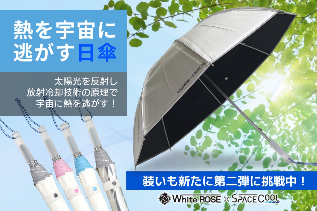 第二弾！SPACECOOL×ホワイトローズ日傘。改良を加えバージョンアップ