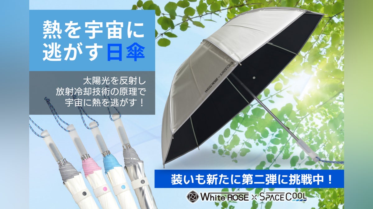 第二弾!SPACECOOL×ホワイトローズ日傘。改良を加えバージョンアップ 第二弾!SPACECOOL×ホワイトローズ日傘。改良を加えバージョンアップ