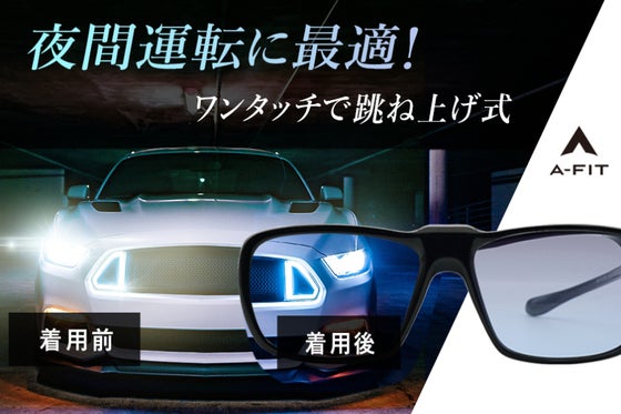 【メガネの上からサングラス】かければ違いがわかる!夜間運転に最適なオーバーグラス