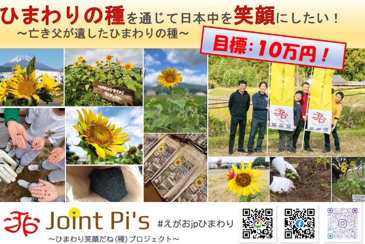 ひまわりの種を通じて日本中を笑顔にしたい！～亡き父が遺したひまわり
