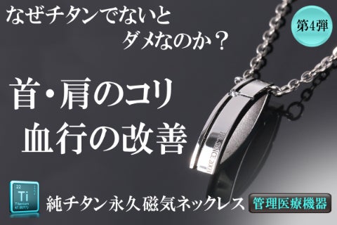肩こり解消＆健康促進】純チタン磁気ネックレスで楽しい毎日を