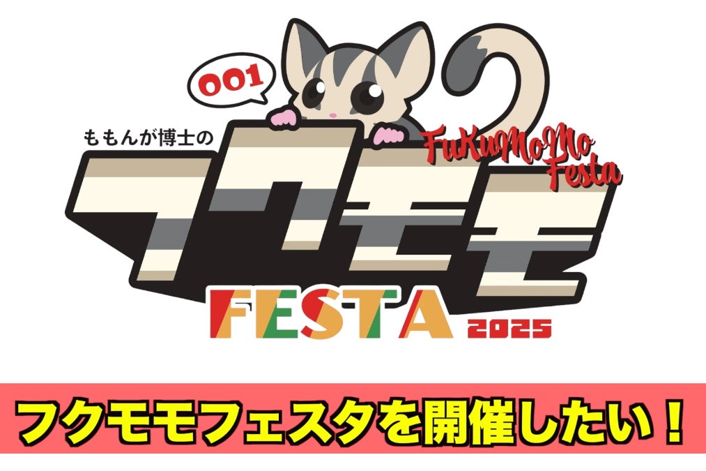 フクロモモンガの業界を繋ぐイベント『フクモモフェスタ』を開催したい