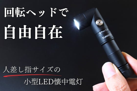 【照らす方向、思いのまま】コンパクトでパワフル、人差し指サイズの回転式懐中電灯