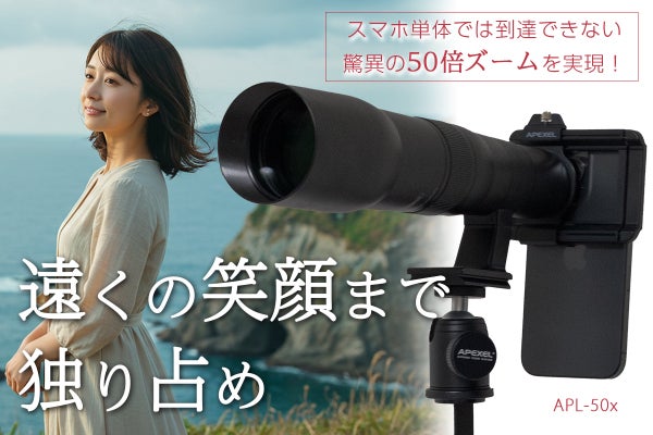 50倍ズームで遠くを“手に取るように”撮影！スマホに簡単装着超高倍率