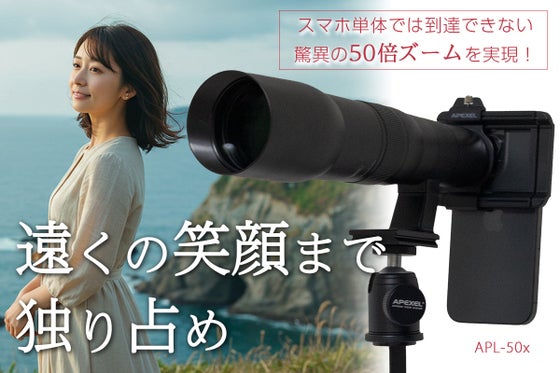 50倍ズームで遠くを“手に取るように”撮影!スマホに簡単装着超高倍率望遠レンズ