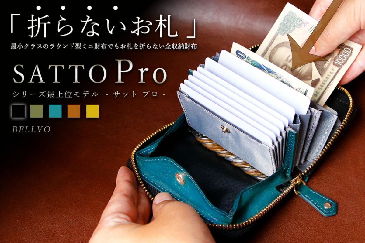 お札は折らず・膨れない新構造を実現したラウンドZIPミニ財布 SATTO 