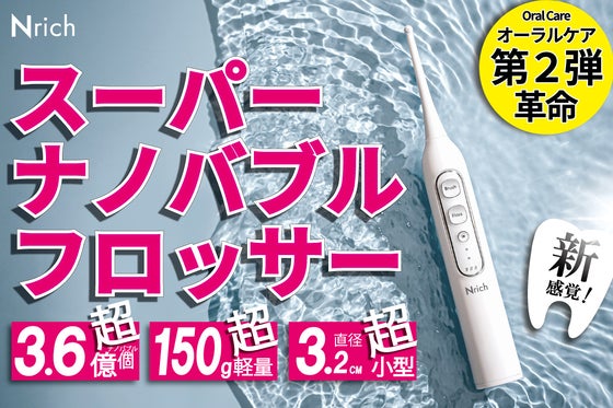 【第2弾】オーラルケア革命!スーパーナノバブルフロッサー 超軽量小型 口腔洗浄器