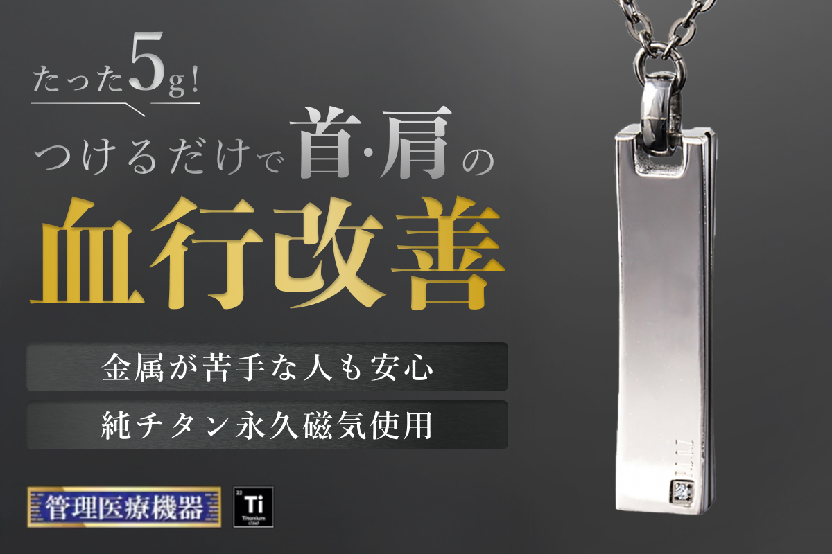 コリ・血行の改善！東大阪の町工場が作る純チタン永久磁気ネックレス