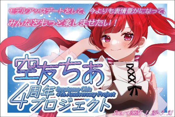 2.5次元VTuber】空友ちあ、モデルをリニューアルして新衣装＆新髪型に 