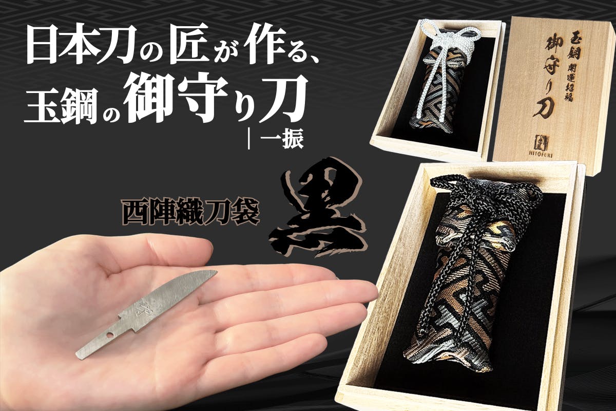 日本の伝統的な御守り刀