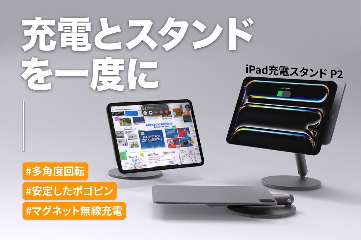置くだけ充電と柔軟な角度調整が秀逸!「REDBEAN P2」はiPadの戦闘 置くだけ充電と柔軟な角度調整が秀逸!「REDBEAN P2」はiPadの戦闘