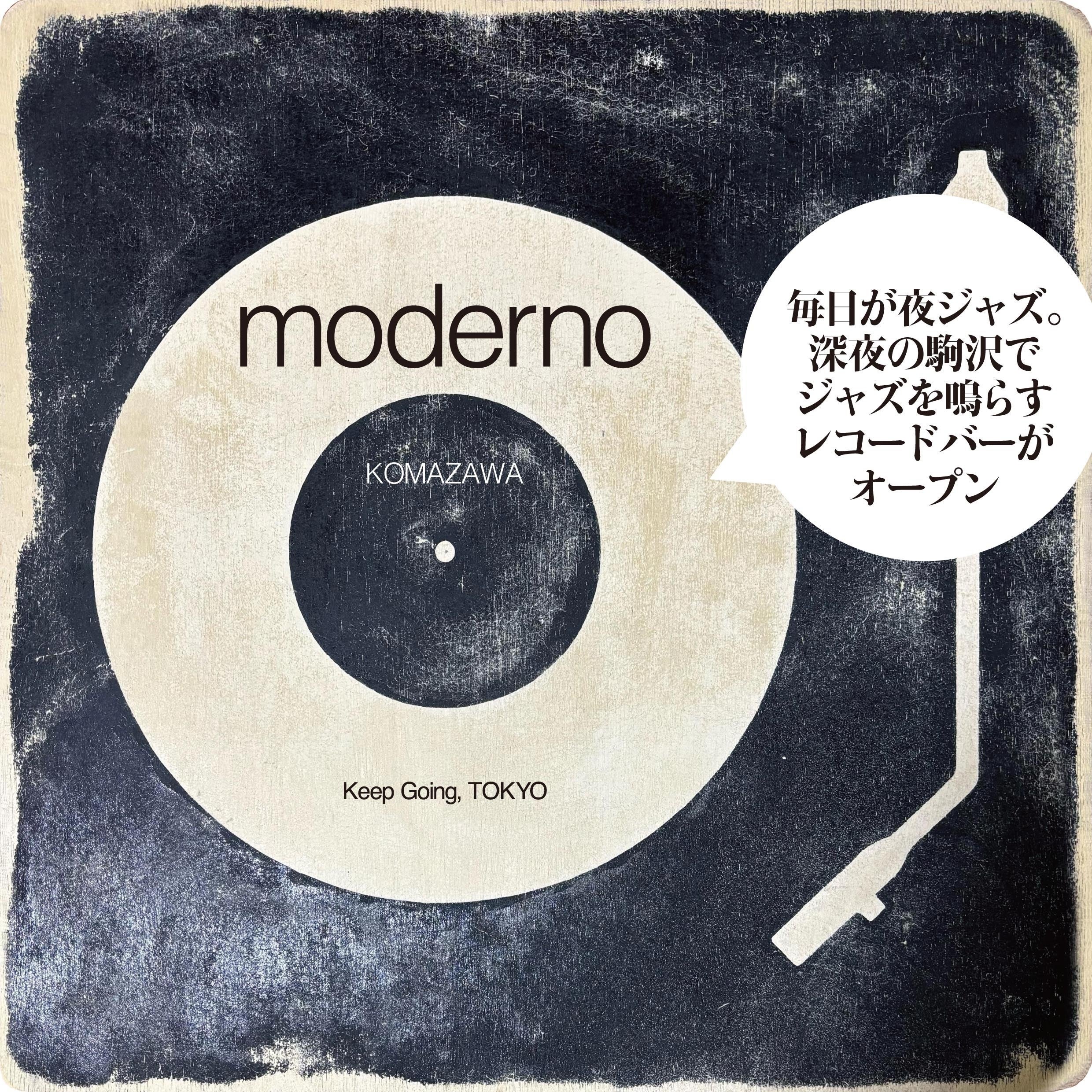 須永辰緒プロデュース『ハイエンドオーディオ レコードバー』を駒沢に 