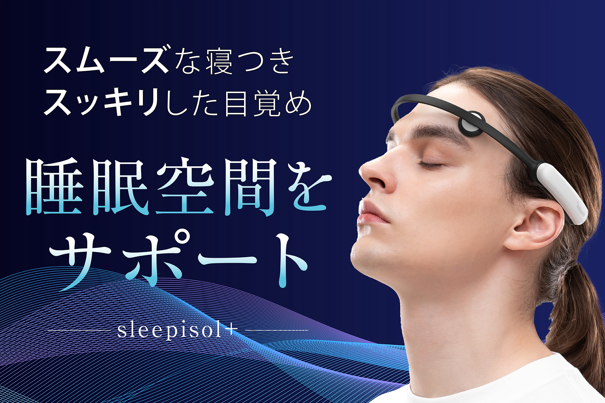 CESテクノロジーで快適なライフスタイルを！おやすみ前のsleepisol+