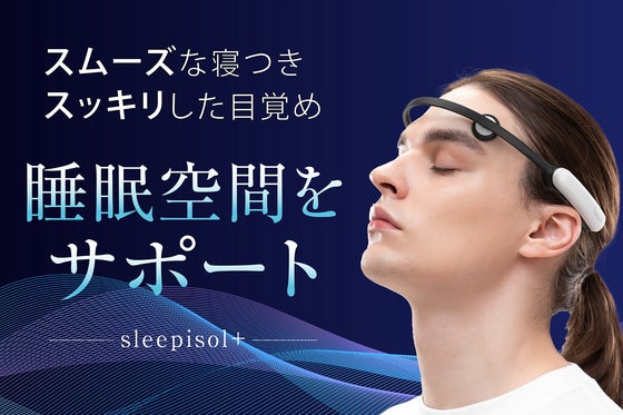 CESテクノロジーで快適なライフスタイルを!おやすみ前のsleepisol+習慣