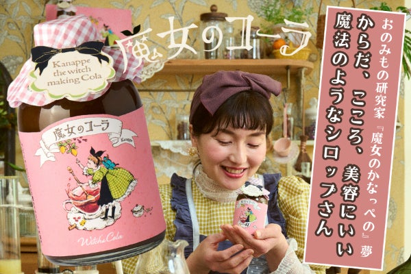 おのみもの研究家『魔女のかなっぺ』が作ったクラフトコーラ『魔女の