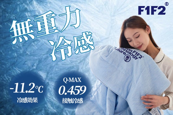 夏の眠りを快適に!Q-MAX0.459 !「究極冷却」と「無重力のような軽さ」