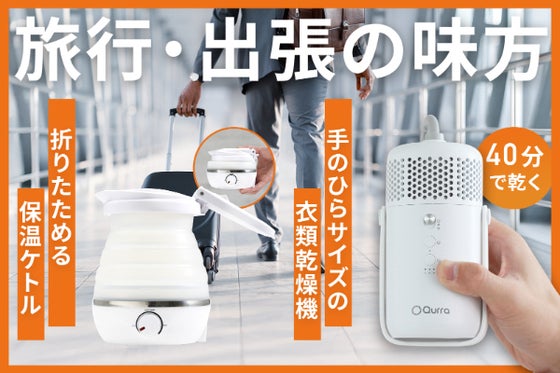 旅行や出張に最適!手のひらサイズの衣類乾燥機 40分でスピード乾燥