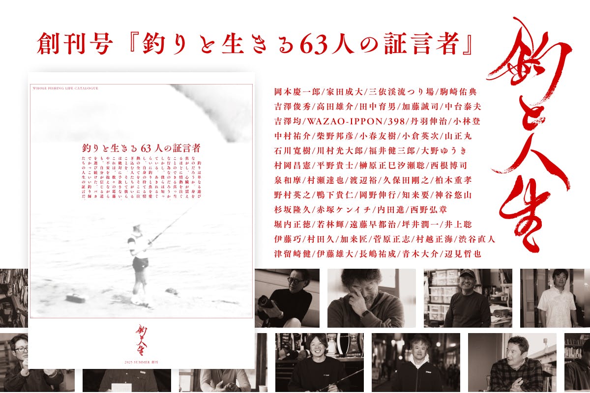 雑誌『釣と人生』の創刊 - CAMPFIRE (キャンプファイヤー) 雑誌『釣と人生』の創刊 - CAMPFIRE (キャンプファイヤー)