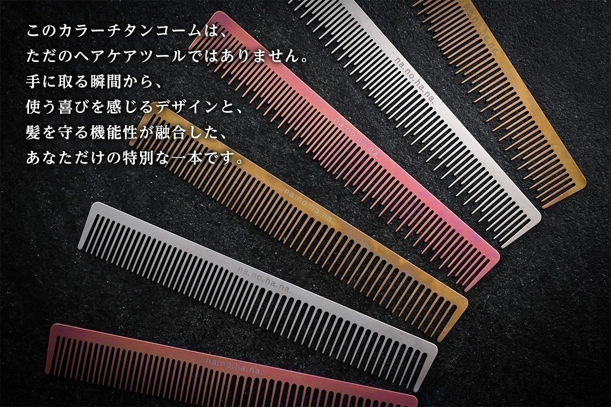 Made in Japan 純チタンで作られたチタンコームで美髪に。 - CAMPFIRE