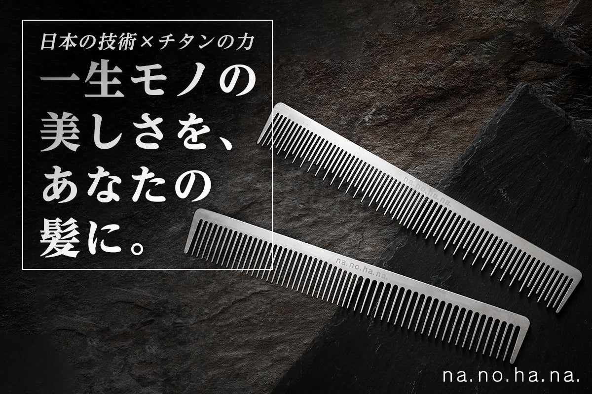 Made in Japan 純チタンで作られたチタンコームで美髪に。 - CAMPFIRE